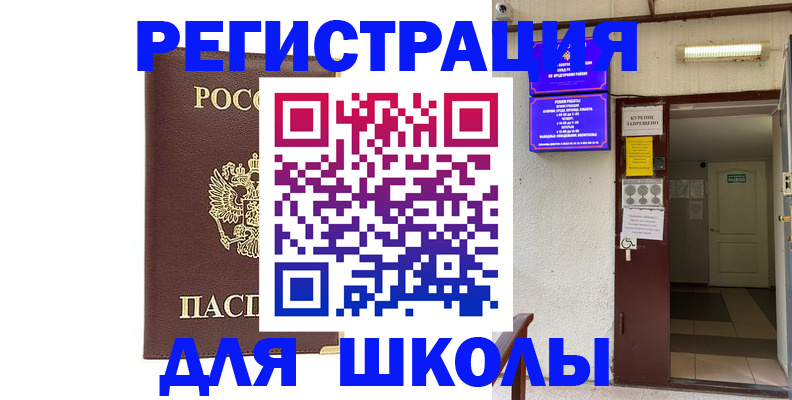 временная регистрация для школы в Фокино